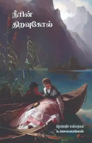 க. மோகனரங்கன் எழுதிய நீரின் திறவுகோல் - Book Cover