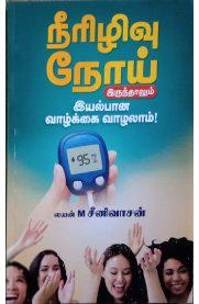 கற்பகம் புத்தகலாயம் எழுதிய நீரிழிவு நோய் - Book Cover