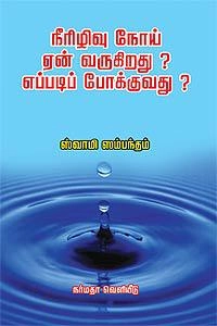 சுவாமி சம்பந்தம் எழுதிய நீரிழிவு நோய் ஏன் வருகிறது? எப்படிப் போக்குவது? - Book Cover