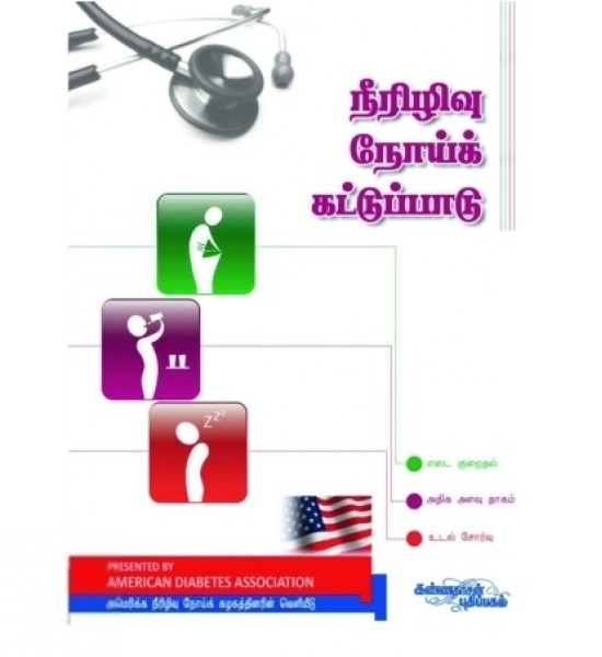 அமெரிக்கன் டயாபெடிஸ் அசோசியேஷன் எழுதிய நீரிழிவு நோய்க் கட்டுப்பாடு - Book Cover