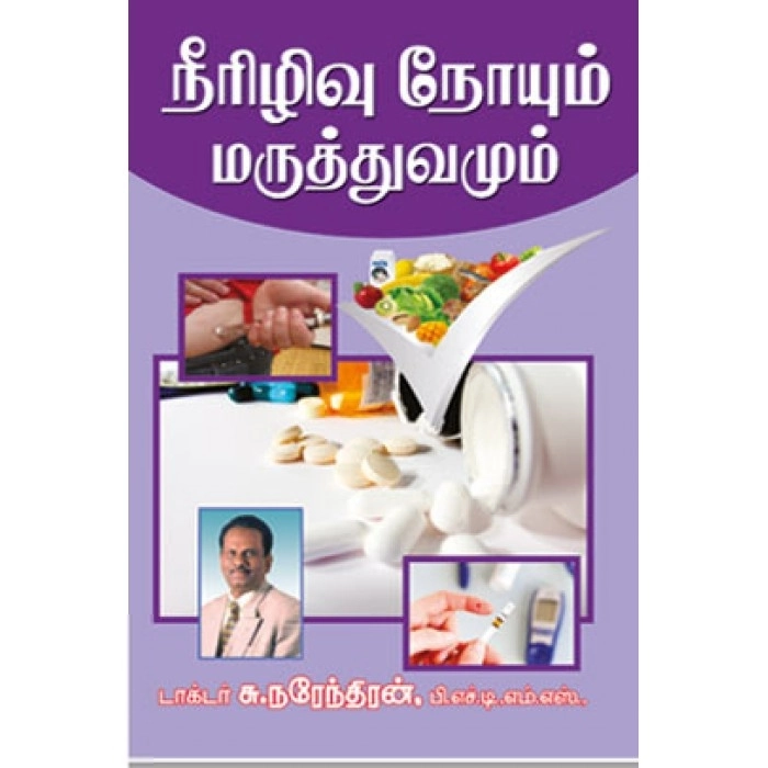 டாக்டர் சு. நரேந்திரன் எழுதிய நீரிழிவு நோயும் மருத்துவமும் - Book Cover