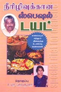 தாமோதரன் எழுதிய நீரிழிவுக்கான ஸ்பெஷல் டயட் - Book Cover