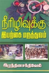இரத்தின சக்திவேல் எழுதிய நீரிழிவுக்கு இயற்கை மருத்துவம் - Book Cover
