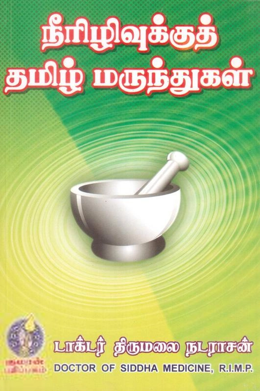 டாக்டர் திருமலை நடராசன் எழுதிய நீரிழிவுக்குத் தமிழ் மருந்துகள் - Book Cover
