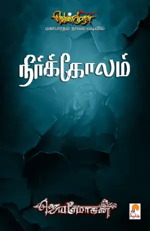ஜெயமோகன் எழுதிய நீர்க்கோலம் (செம்பதிப்பு) - Book Cover