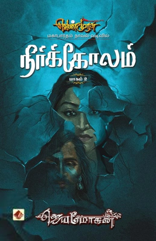 ஜெயமோகன் எழுதிய நீர்க்கோலம் (வெண்முரசு 14) - Book Cover
