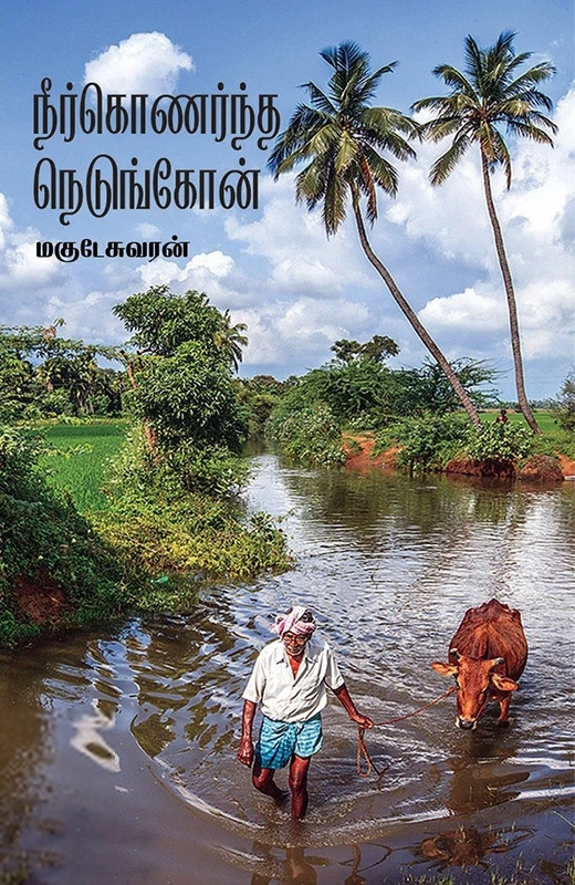 மகுடேஸ்வரன் எழுதிய நீர்கொணர்ந்த நெடுங்கோன் - Book Cover