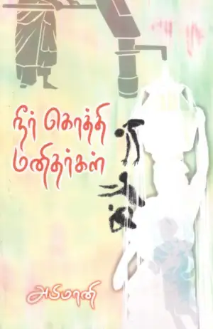 அபிமானி எழுதிய நீர்கொத்தி மனிதர்கள் - Book Cover