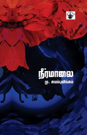 மு. சுயம்புலிங்கம் எழுதிய நீர்மாலை - Book Cover