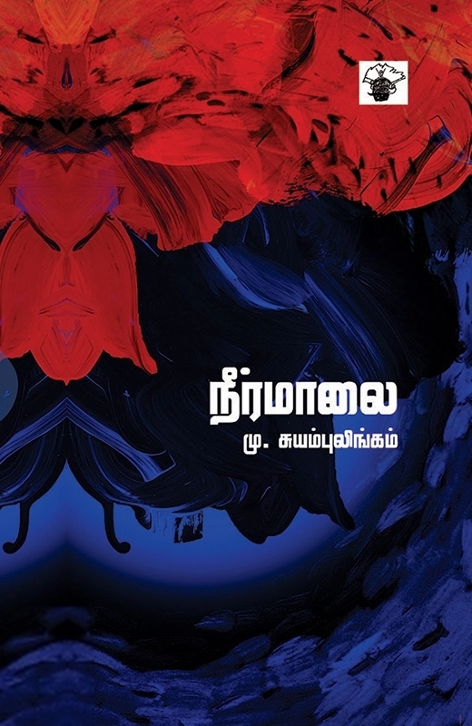 மு. சுயம்புலிங்கம் எழுதிய நீர்மாலை - Book Cover