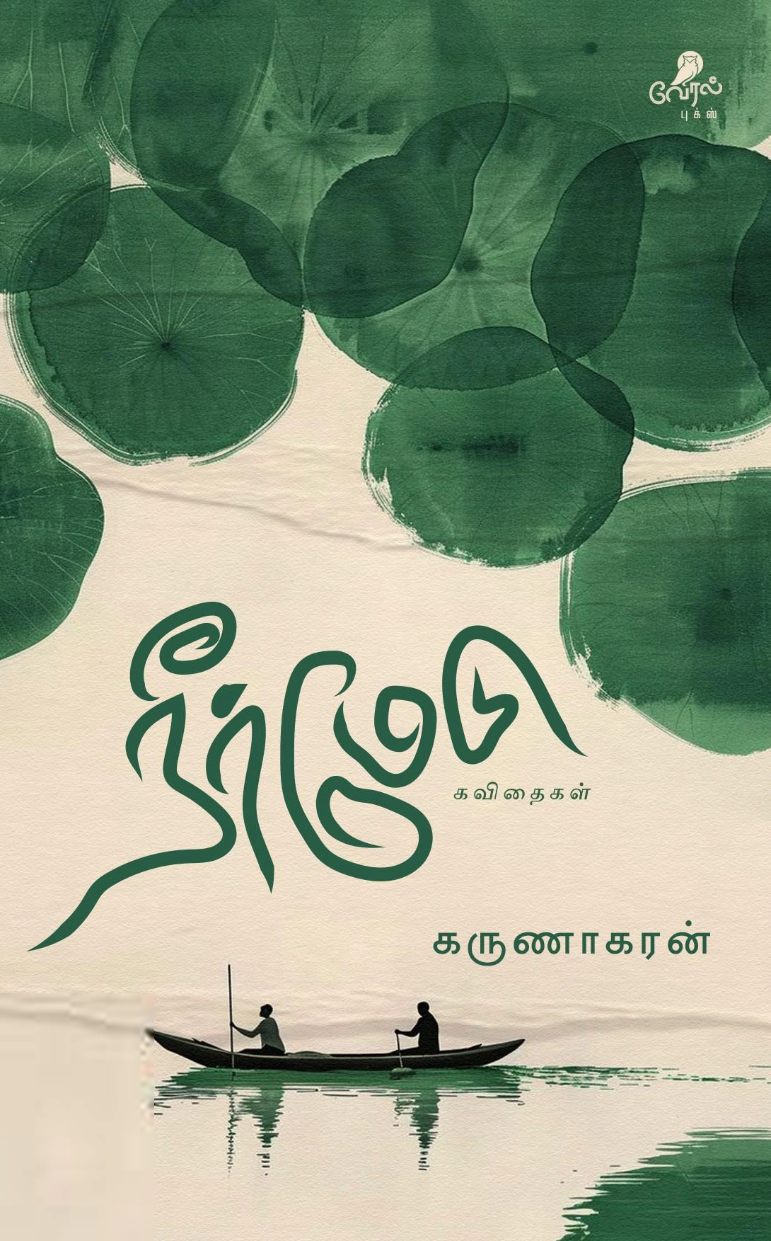 கருணாகரன் எழுதிய நீர்மேடு கவிதைகள் - Book Cover