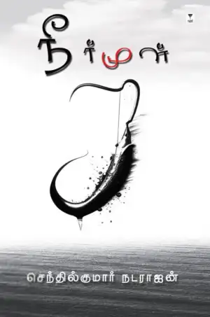 செந்தில்குமார் நடராஜன் எழுதிய நீர்மூள் - Book Cover