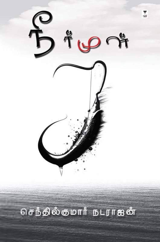 செந்தில்குமார் நடராஜன் எழுதிய நீர்மூள் - Book Cover