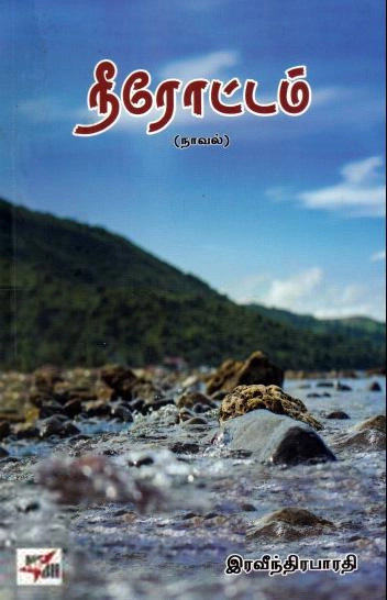 இரவீந்திரபாரதி எழுதிய நீரோட்டம் (NCBH) - Book Cover