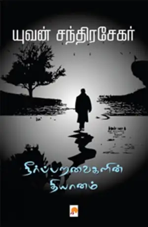 யுவன் சந்திரசேகர் எழுதிய நீர்ப்பறவைகளின் தியானம் (கிழக்கு பதிப்பகம்) - Book Cover