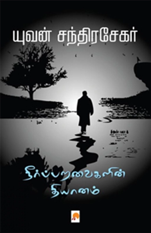 யுவன் சந்திரசேகர் எழுதிய நீர்ப்பறவைகளின் தியானம் (கிழக்கு பதிப்பகம்) - Book Cover