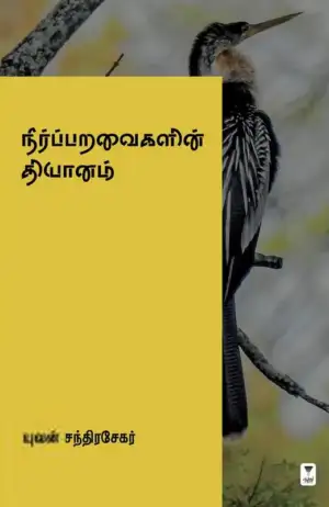 யுவன் சந்திரசேகர் எழுதிய நீர்ப்பறவைகளின் தியானம் - Book Cover