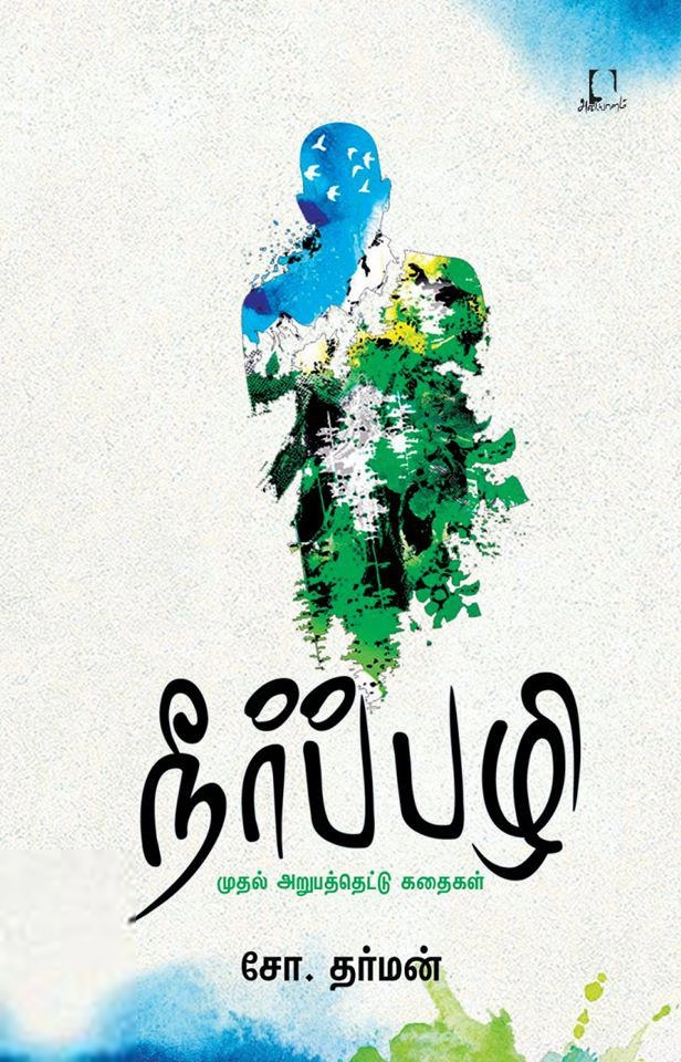 சோ. தர்மன் எழுதிய நீர்ப்பழி - Book Cover