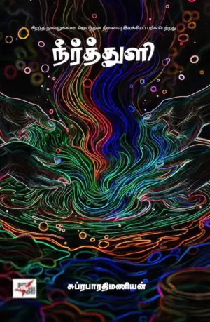 சுப்ரபாரதிமணியன் எழுதிய நீர்த்துளி (NCBH) - Book Cover