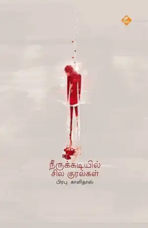 பிரபு காளிதாஸ் எழுதிய நீருக்கடியில் சில குரல்கள் - Book Cover