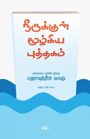பஹாவுத்தீன் வலது எழுதிய நீருக்குள் மூழ்கிய புத்தகம் - Book Cover