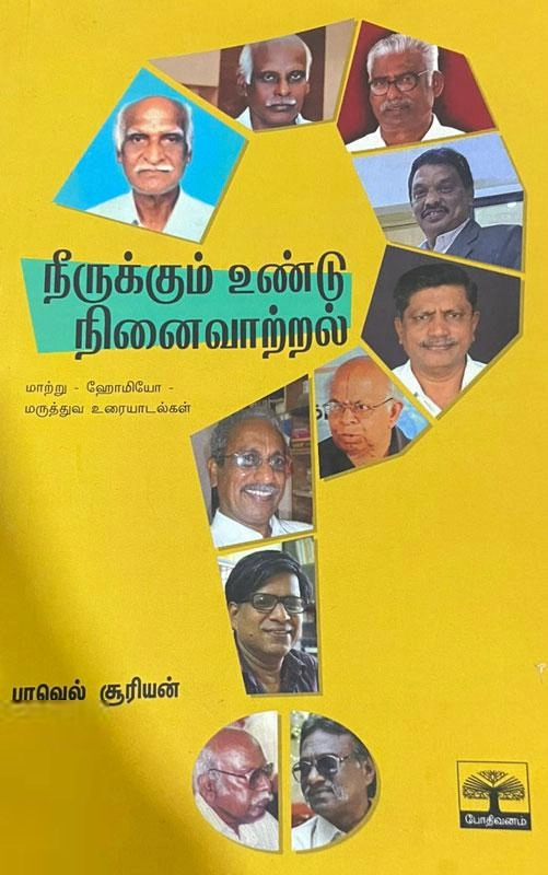 பாவெல் சூரியன் எழுதிய நீருக்கும் உண்டு நினைவாற்றல் - Book Cover