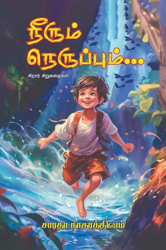 சாரதா நாகரெத்தினம் எழுதிய நீரும் நெருப்பும் - Book Cover