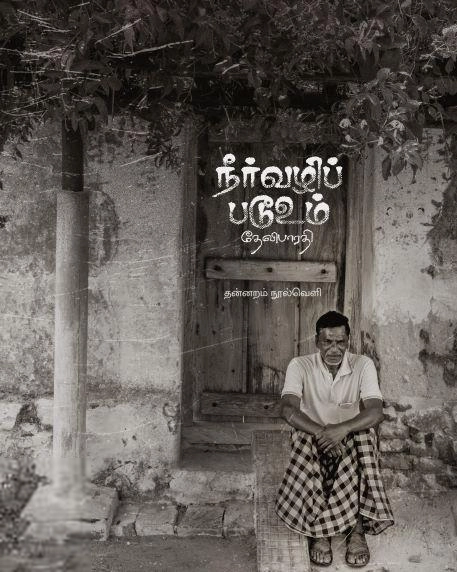 தேவிபாரதி எழுதிய நீர்வழிப் படூஉம் (தன்னறம்) - Book Cover