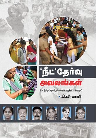 கி. வீரமணி எழுதிய நீட் தேர்வு அவலங்கள் - Book Cover