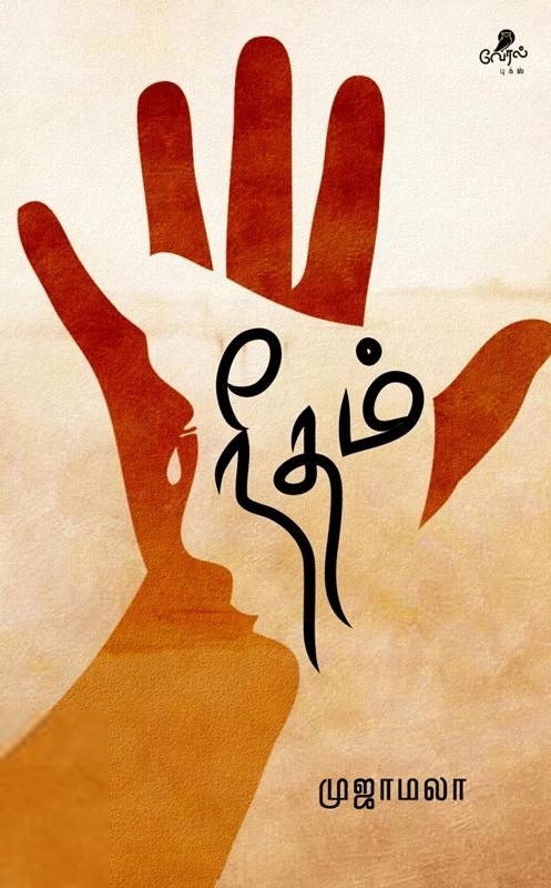 முஜாமலா எழுதிய நீதம் - Book Cover