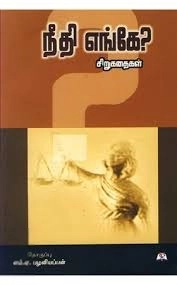 தாமரை பப்ளிகேஷன்ஸ் எழுதிய நீதி எங்கே? - Book Cover