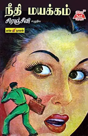 சிரஞ்சீவி எழுதிய நீதி மயக்கம் - Book Cover