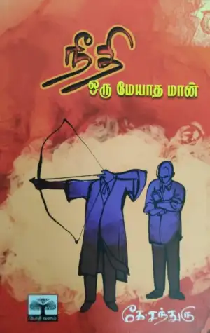 நீதியரசர் கே. சந்துரு எழுதிய நீதி: ஒரு மேயாத மான் - Book Cover