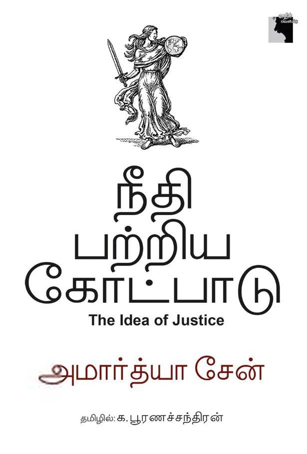 அமர்தியா சென் எழுதிய நீதி பற்றிய கோட்பாடு - Book Cover