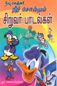 ஆசி. கண்ணம்பிரத்தினம் எழுதிய நீதி சொல்லும் சிறுவர் பாடல்கள் - Book Cover