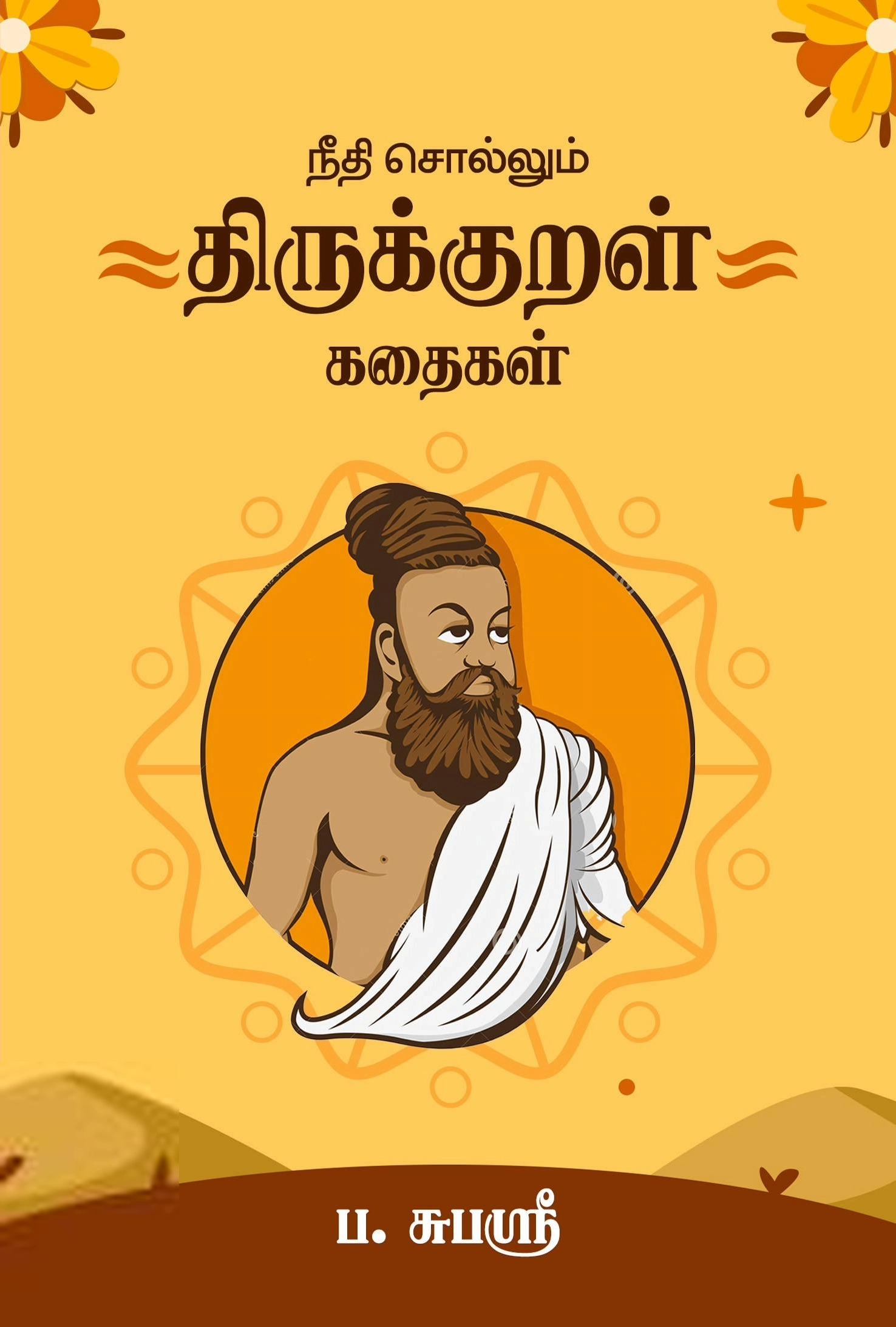 ப. சுபஸ்ரீ எழுதிய நீதி சொல்லும் திருக்குறள் கதைகள் - Book Cover