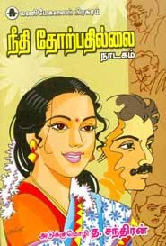 த. சந்திரன் எழுதிய நீதி தோற்பதில்லை - Book Cover