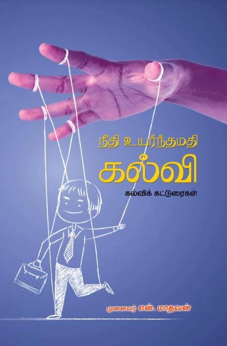 என். மாதவன் எழுதிய நீதி உயர்ந்தமதி கல்வி - Book Cover