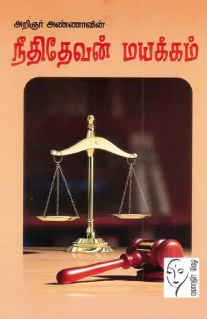 அறிஞர் அண்ணா எழுதிய நீதிதேவன் மயக்கம் - Book Cover