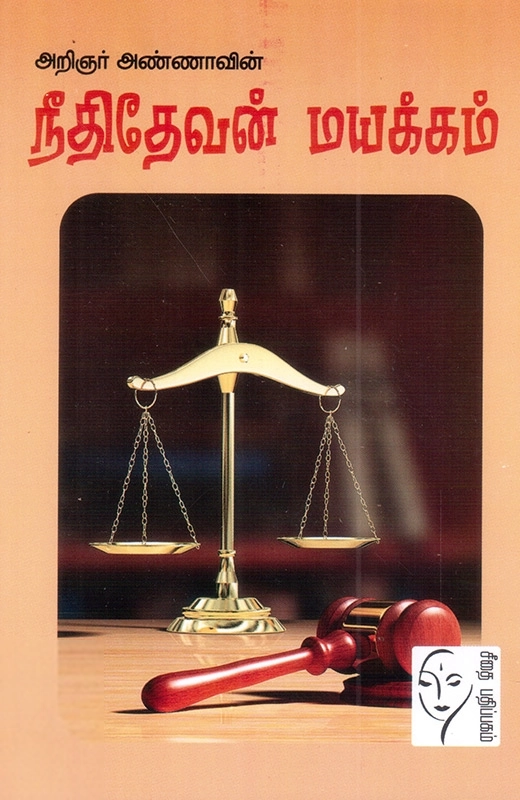 அறிஞர் அண்ணா எழுதிய நீதிதேவன் மயக்கம் - Book Cover