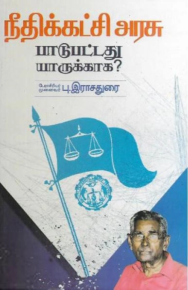 டாக்டர் பு. இராசதுரை எழுதிய நீதிக்கட்சி அரசு பாடுபட்டது யாருக்காக? - Book Cover