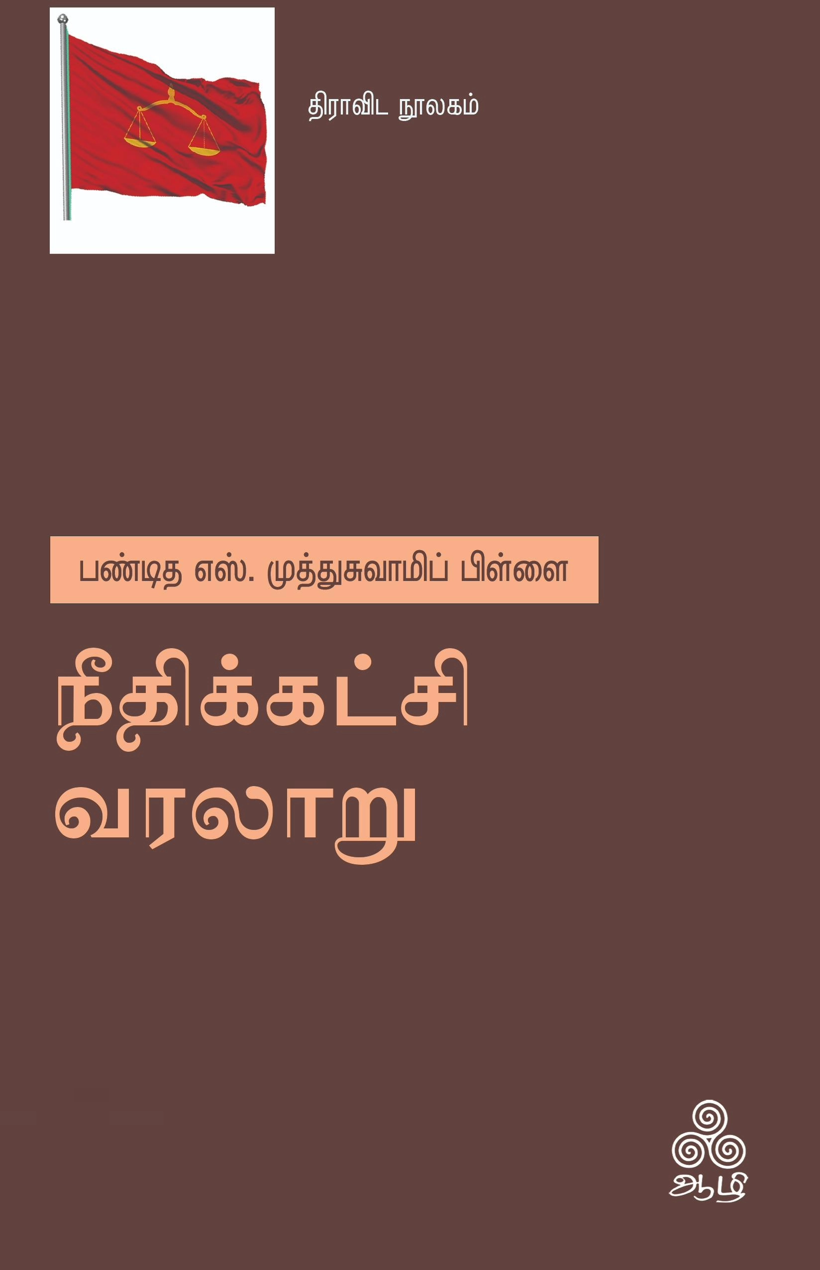 பண்டிதர் எஸ். முத்துசாமிப்பிள்ளை எழுதிய நீதிக்கட்சி வரலாறு (ஆழி பதிப்பகம்) - Book Cover