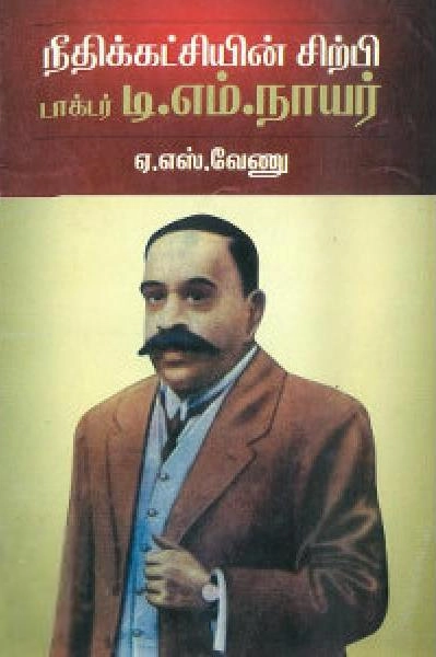 ஏ.எஸ். வேணு எழுதிய நீதிக்கட்சியின் சிற்பி டாக்டர் டி.எம். நாயர் - Book Cover