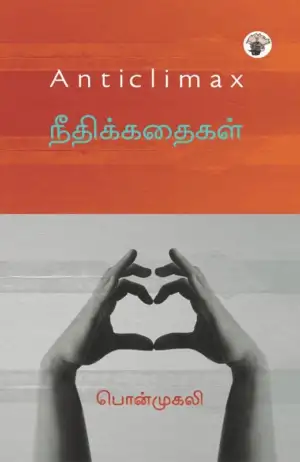 பொன்முகலி எழுதிய நீதிக்கதைகள் - Anticlimax - Book Cover