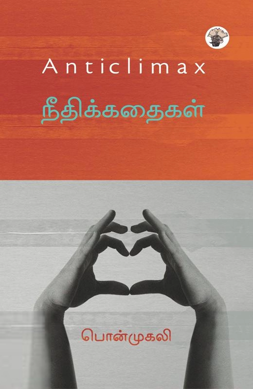 பொன்முகலி எழுதிய நீதிக்கதைகள் - Anticlimax - Book Cover