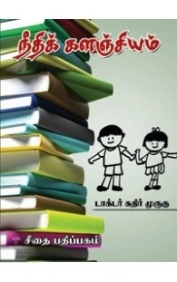 டாக்டர் கதிர் முருகு எழுதிய நீதிக்களஞ்சியம் - Book Cover