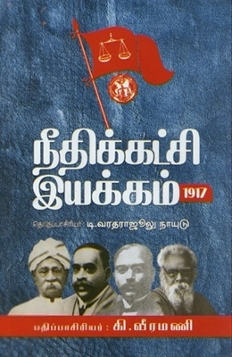 டாக்டர் பி. வரதராஜுலு நாயுடு எழுதிய நீதிக்கட்சி இயக்கம் 1917 - Book Cover