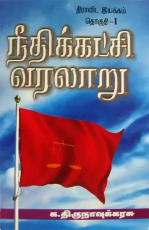க. திருநாவுக்கரசு எழுதிய நீதிக்கட்சி வரலாறு (இரண்டு தொகுதிகள்) - Book Cover