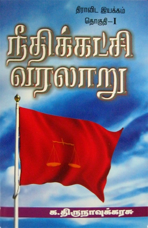 க. திருநாவுக்கரசு எழுதிய நீதிக்கட்சி வரலாறு (இரண்டு தொகுதிகள்) - Book Cover