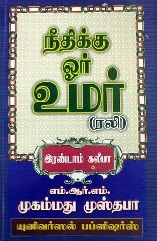எம்.ஆர்.எம். முஸ்தபா எழுதிய நீதிக்கு ஓர் உமர் (ரலி) - Book Cover